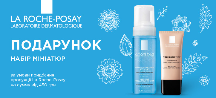 Акція від La Roche-Posay